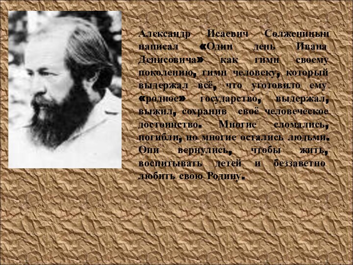 Александр Исаевич Солженицын написал «Один день Ивана Денисовича» как гимн своему поколению,