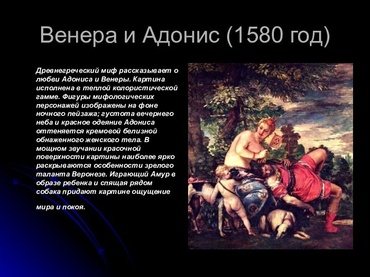 Венера и Адонис (1580 год)    Древнегреческий миф рассказывает о