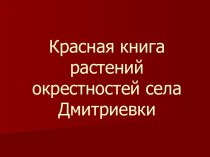 Красная книга растений окрестностей села Дмитриевки