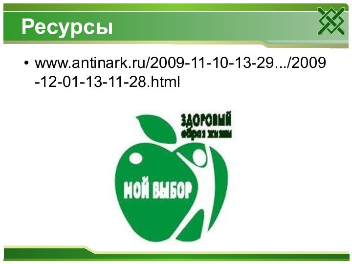 Ресурсы www.antinark.ru/2009-11-10-13-29.../2009-12-01-13-11-28.html