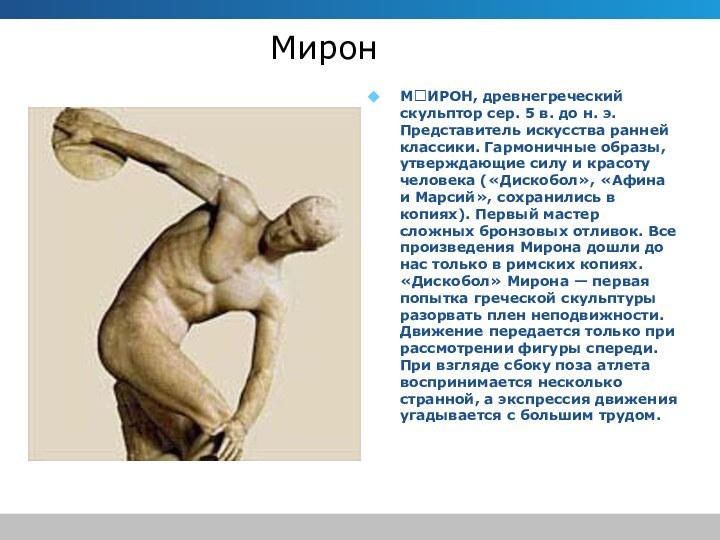 МиронМИРОН, древнегреческий скульптор сер. 5 в. до н. э. Представитель искусства ранней