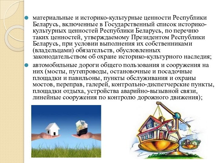 материальные и историко-культурные ценности Республики Беларусь, включенные в Государственный список историко-культурных ценностей