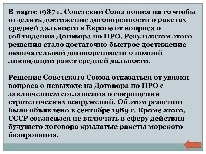 В марте 1987 г. Советский Союз пошел на то чтобы отделить достижение