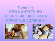 Синтетичні лікарські препарати