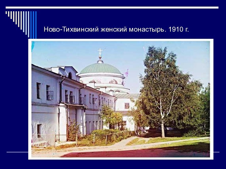 Ново-Тихвинский женский монастырь. 1910 г.