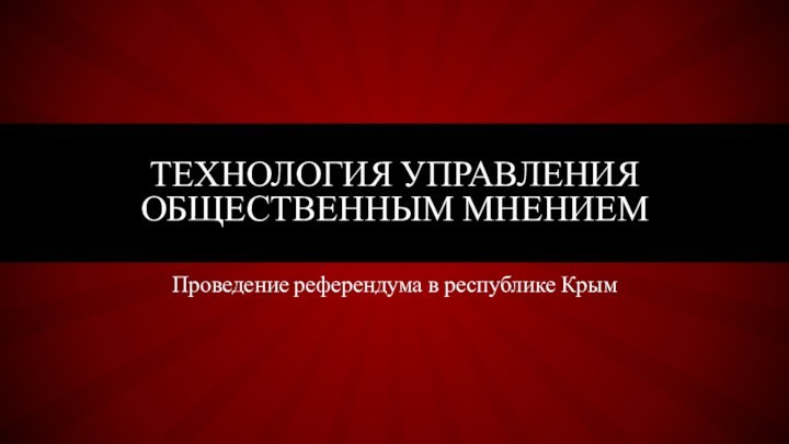 Проведение референдума в республике КрымТехнология управления общественным мнением