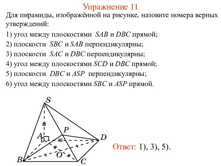 Упражнение 11Для пирамиды, изображённой на рисунке, назовите номера верных утверждений:1) угол между