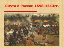 Смута в России (1598-1613 гг.)
