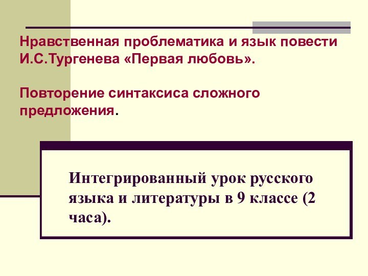 Интегрированный урок русского языка и литературы в 9 классе (2 часа).Нравственная проблематика