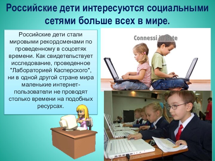 Российские дети интересуются социальными сетями больше всех в мире.Российские дети стали мировыми