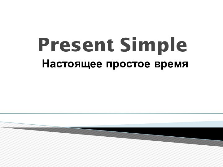 Present SimpleНастоящее простое время