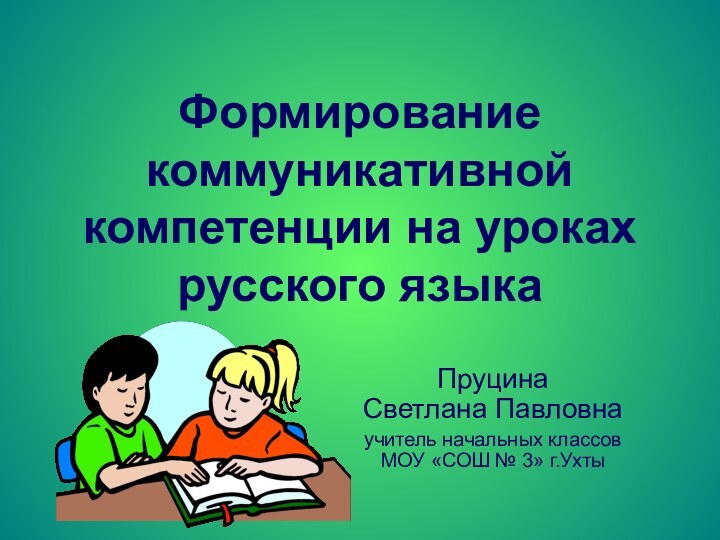 Формирование коммуникативной компетенции на уроках русского языкаПруцина