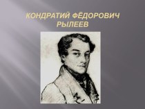 К. Ф. Рылеев