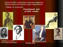 Серебряный век русской поэзии