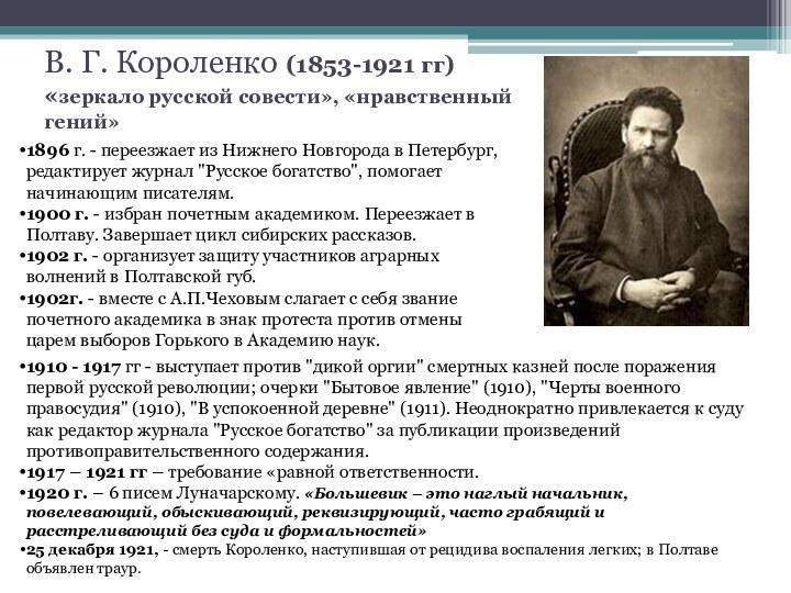 В. Г. Короленко (1853-1921 гг) «зеркало русской совести», «нравственный гений» 1896 г.