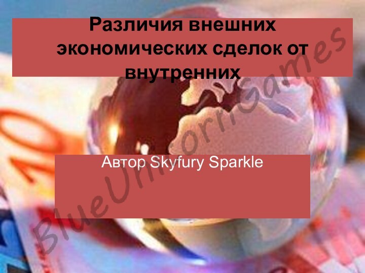 Различия внешних экономических сделок от внутреннихАвтор Skyfury Sparkle