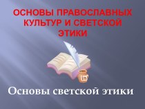Основы православных культур и светской этики