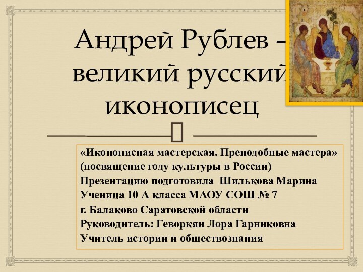 Андрей Рублев – великий русский иконописец «Иконописная мастерская. Преподобные мастера»(посвящение году культуры
