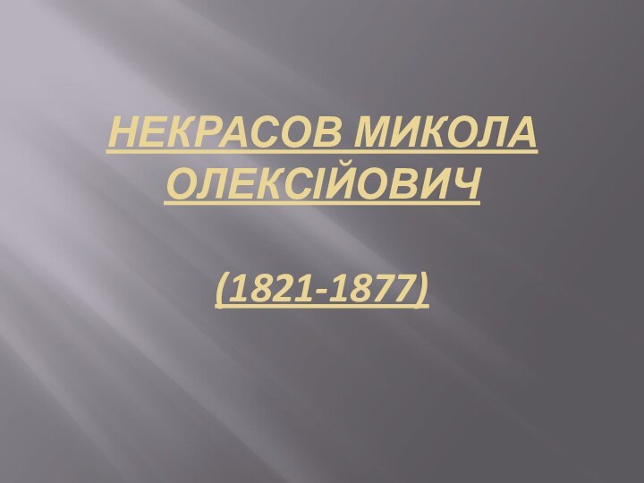 Некрасов Микола Олексійович  (1821-1877)