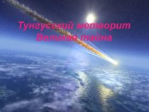 Тунгусский метеорит. Великая тайна