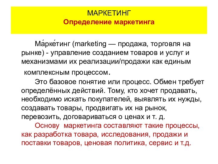 Ма́рке́тинг (marketing — продажа, торговля на рынке) - управление созданием товаров и услуг и