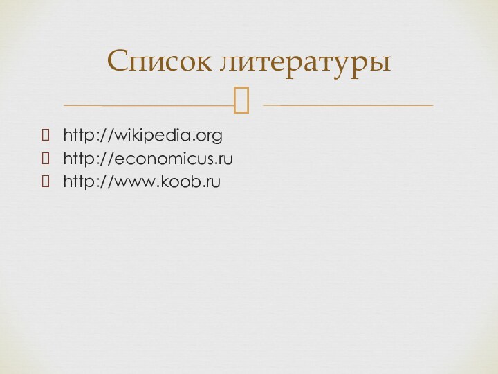 http://wikipedia.orghttp://economicus.ruhttp://www.koob.ruСписок литературы