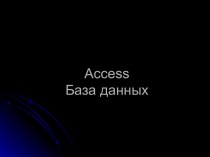 База данных Access и е функции