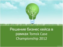 Решение бизнес кейса в рамках tomskcasechampionship 2012