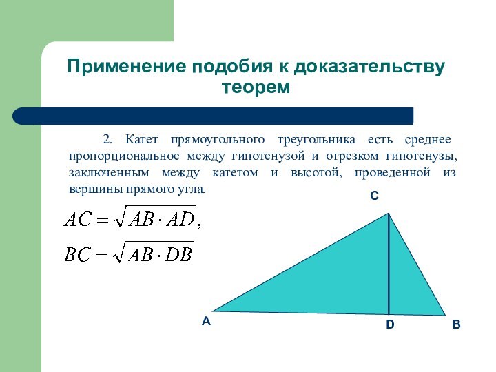 Применение подобия к доказательству теорем   2. Катет прямоугольного треугольника есть