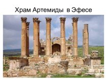 Храм Артемиды  в Эфесе