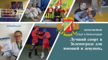 Лучший спорт в Зеленограде для юношей и девушек. 