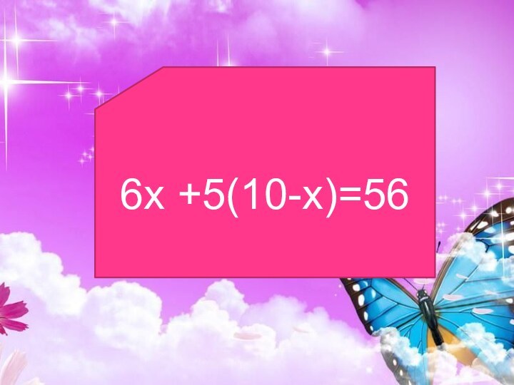 6х +5(10-х)=56