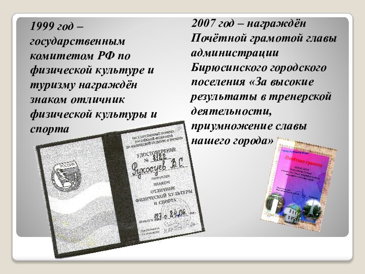 1999 год – государственным комитетом РФ по физической культуре и туризму награждён