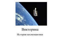 История космонавтики