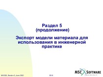 Экспорт модели материала в MSC