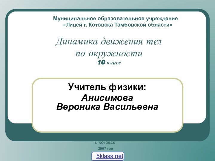 Муниципальное образовательное учреждение    «Лицей г. Котовска Тамбовской области» Учитель