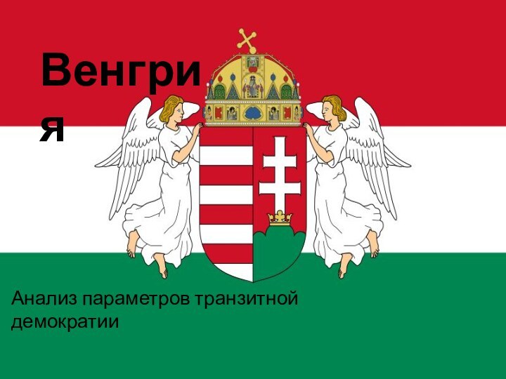 Венгрия Анализ параметров транзитной демократии Венгрия Анализ параметров транзитной демократии