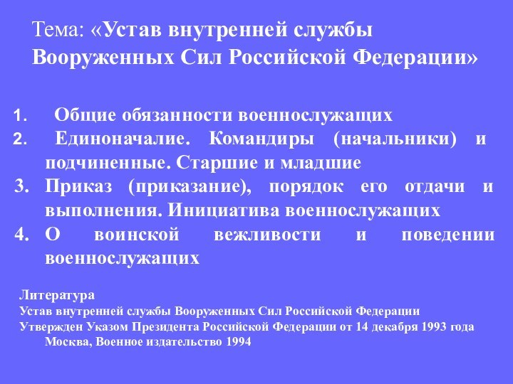 Тема: «Устав внутренней службы Вооруженных Сил Российской Федерации»  Общие обязанности военнослужащих