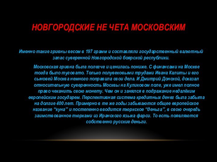 Новгородские не чета московскимИменно такие гривны весом в 197 грамм и составляли