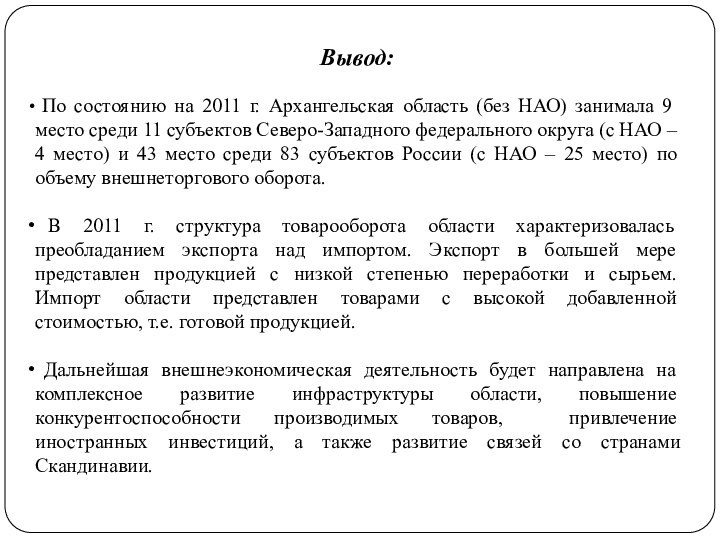 Вывод: По состоянию на 2011 г. Архангельская область (без НАО) занимала 9