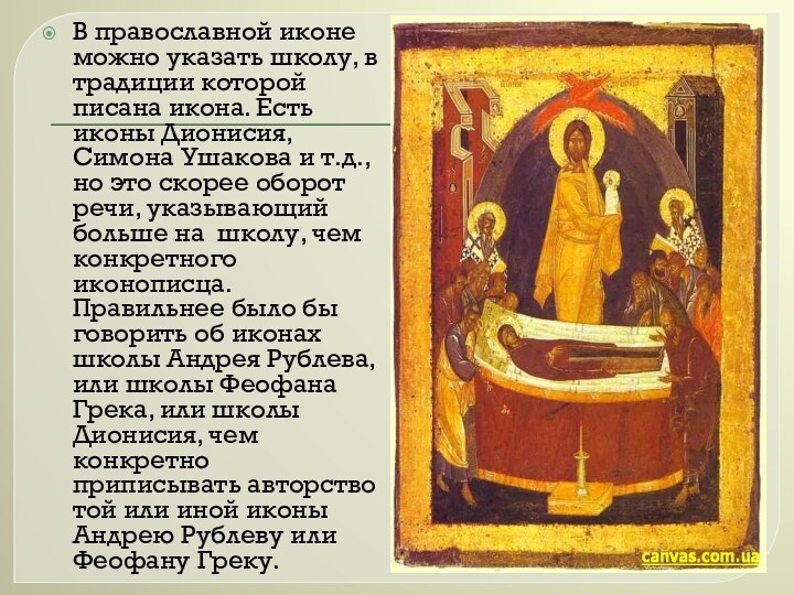 В православной иконе можно указать школу, в традиции которой писана икона. Есть