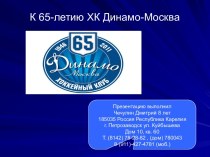 К 65-летию ХК Динамо-Москва