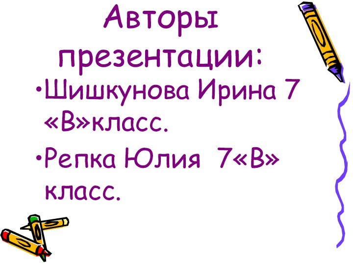 Авторы презентации:Шишкунова Ирина 7«В»класс.Репка Юлия 7«В»класс.