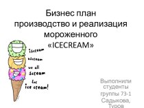 Бизнес планпроизводство и реализация мороженногоicecream