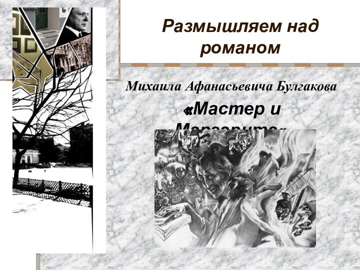 Размышляем над романомМихаила Афанасьевича Булгакова«Мастер и Маргарита»
