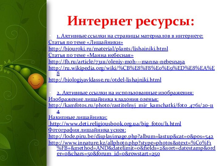 Интернет ресурсы:1. Активные ссылки на страницы материалов в интернете:Статья по теме «Лишайники»http://biouroki.ru/material/plants/lishainiki.htmlСтатья