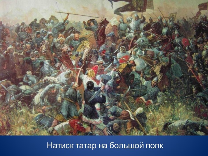 Натиск татар на большой полк