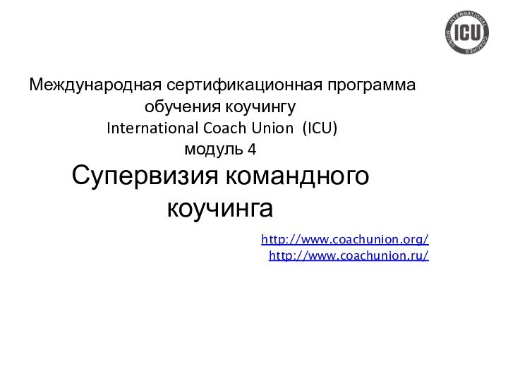 Международная сертификационная программа обучения коучингу  International Coach Union  (ICU) модуль
