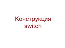 Конструкция switch