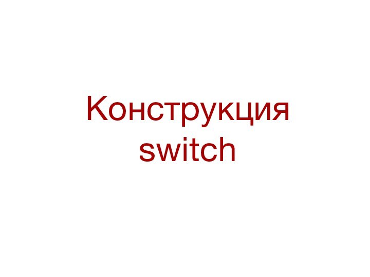 Конструкция switch